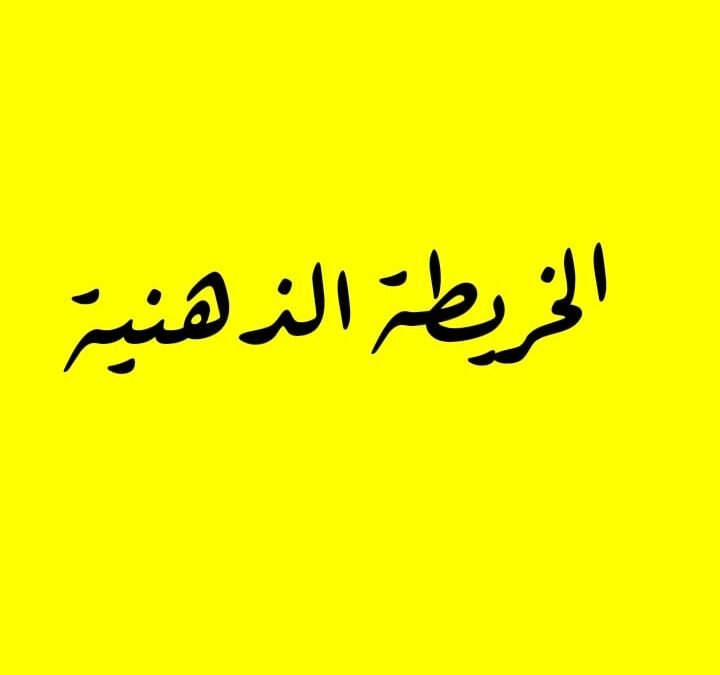 دينا شيخ العيد تكتب : شمس والخرائط الذهنية