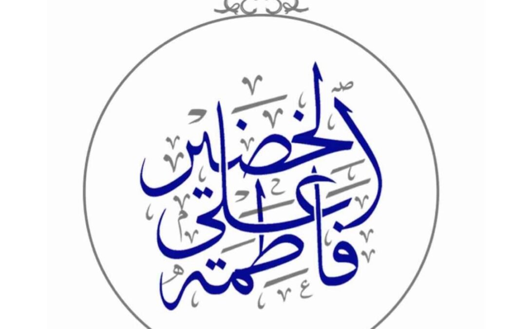 فاطمة على خضير تكتب : كيف نحقق الوحدة انطلاقا من التعدد؟