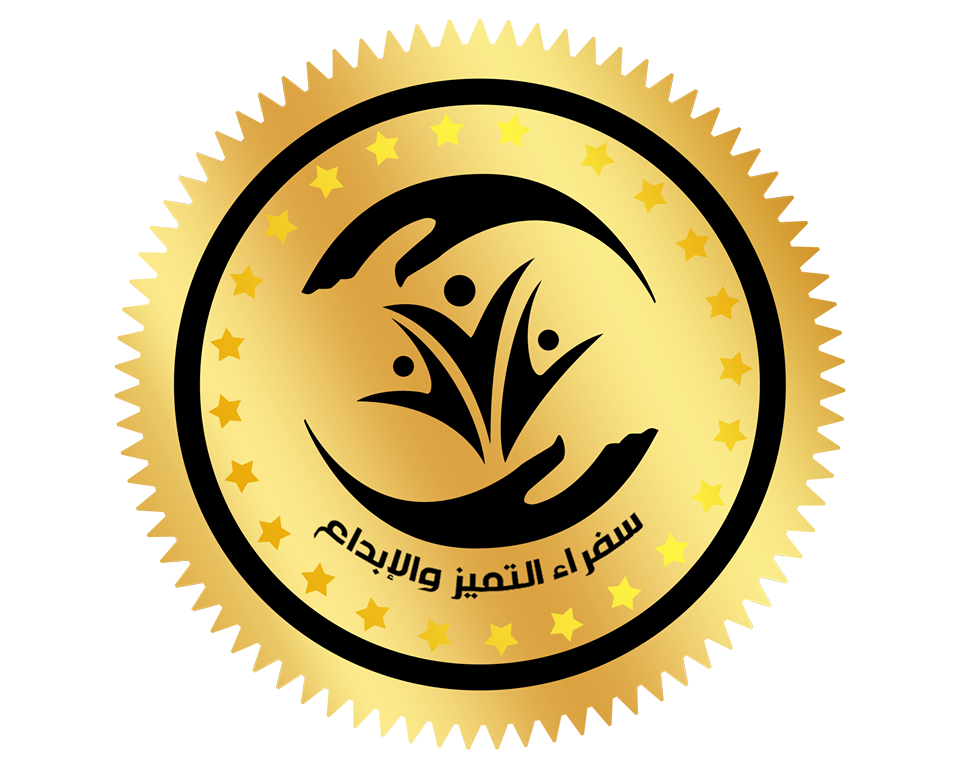 أكاديمية سفراء التميز والإبداع الدولية
