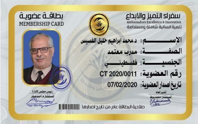 د.محمد إبراهيم خليل الفسيس