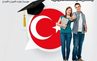 احجز مقعدك الجامعي  في افضل (22) إثنتا وعشرون جامعة تركية مع سفراء التميزوالإبداع