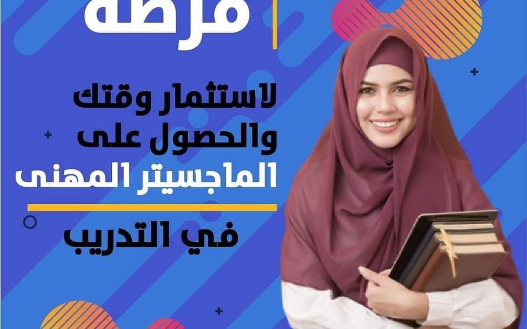برنامج الماجستير المهني في التدريب والتنمية البشرية
