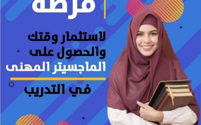 برنامج الماجستير المهني في التدريب والتنمية البشرية