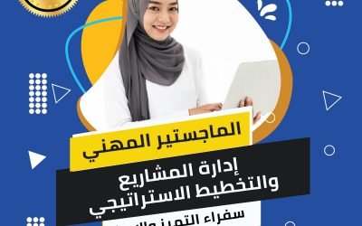 الماجسيتر المهني في ادارة المشاريع والتخطيط الاستراتيجي