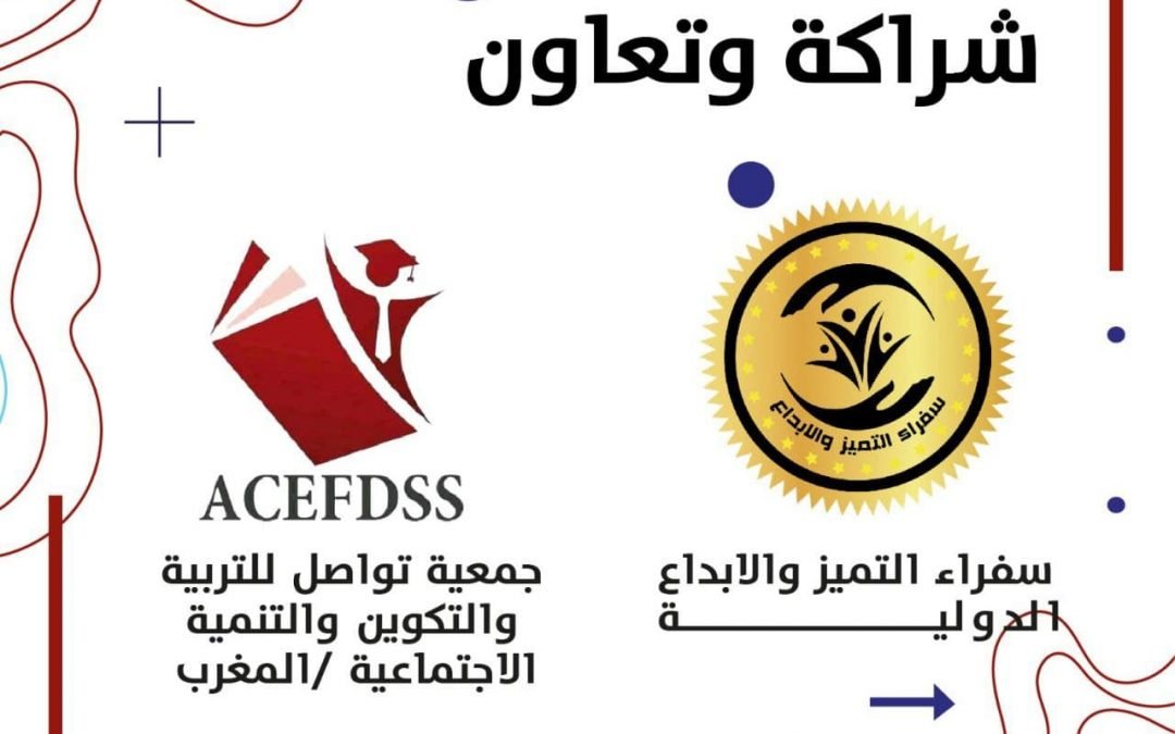 وقع  الدكتور أحمد صقر رئيس مجلس إدارة مؤسسة سفراء التميز والإبداع   اتفاقية شراكة استراتيجية وتعاون مشترك مع جمعية تواصل للتنمية والتكوين في المملكة المغربية