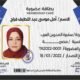سغيرة المدربين العرب :أمل موسى عبد اللطيف تكتب التحديات التي يواجهها المعلم