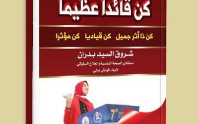 تهنئة إلي الدكتوره شروق السيد بدران بمناسبة صدور كتابها كن قائداً عظيماً