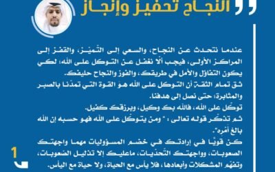 النجاح تحفيزٌ وإنجاز.